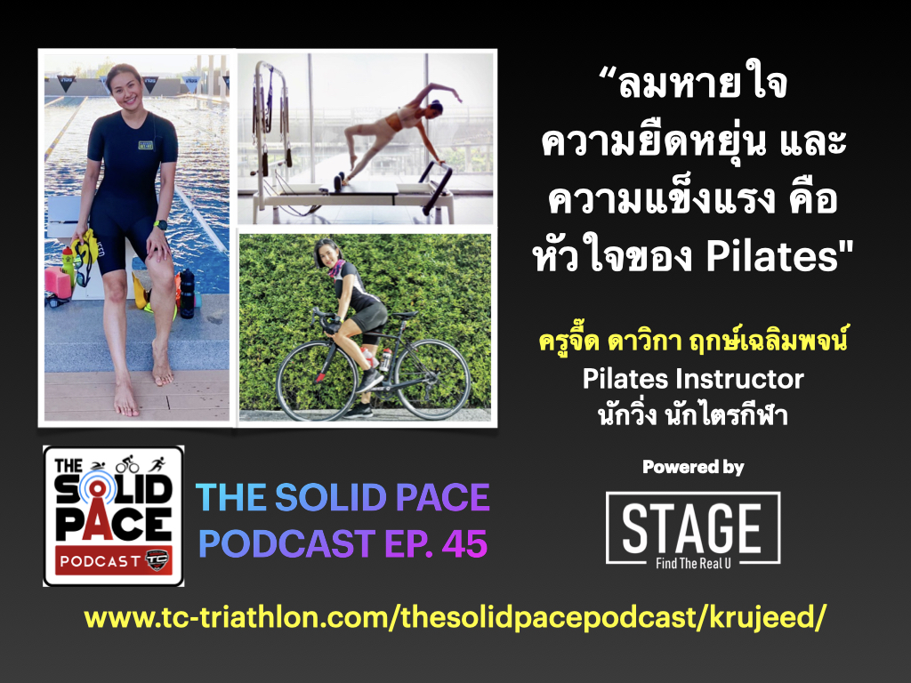 "ลมหายใจ, ความยืดหยุ่น และ ความแข็งแรง คือ หัวใจของ Pilates" คุยกับ ครูจี๊ด ดาวิกา ฤกษ์เฉลิมพจน์ Pilates Instructor, นักวิ่ง, นักไตรกีฬา